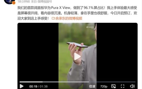 余承东体验首款阔直板华为Pura X View：越用越爱用 爱不释手
