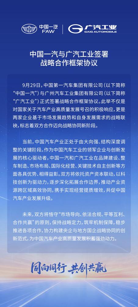一汽广汽战略合作