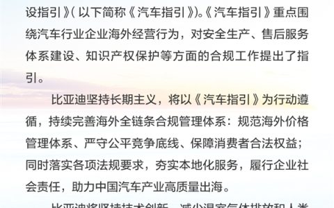 三部门发国产车出海合规竞争、运营指南 比亚迪、奇瑞等车企发文响应