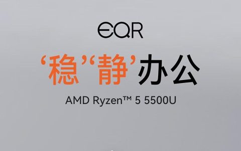 千元级静音迷你主机上新：零刻 EQR5 推 AMD R5 5500U 版