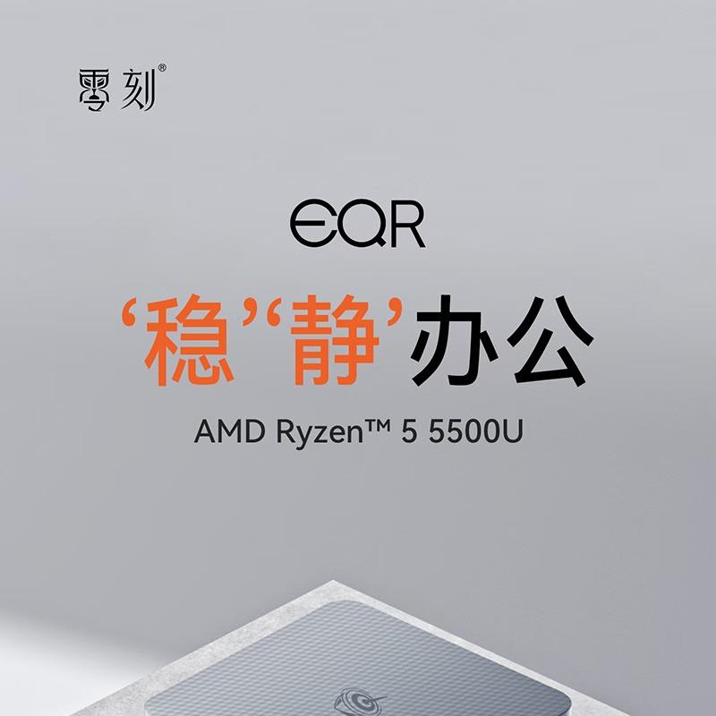 千元级静音迷你主机上新:零刻 EQR5 推 AMD R5 5500U 版