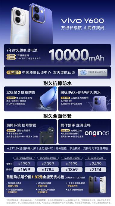vivo Y600 开售：10000mAh 电池配三防机身，国补 1699 元起