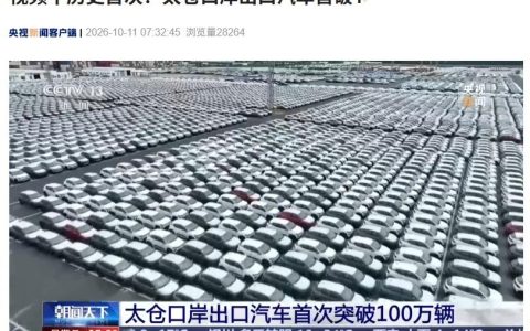 太仓口岸前 9 月出口汽车 108 万辆，同比增超八成