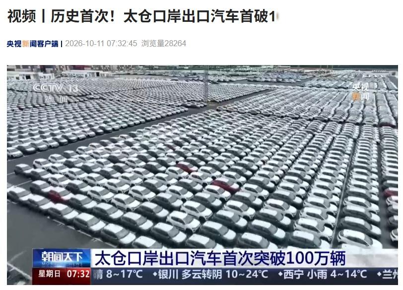 太仓口岸前 9 月出口汽车 108 万辆，同比增超八成