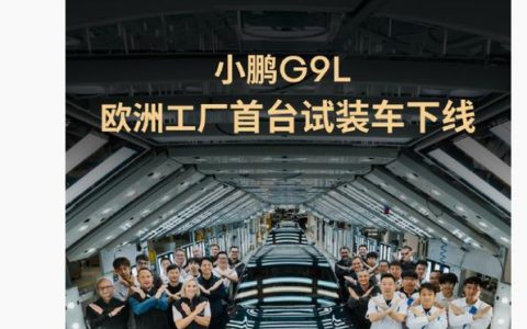 小鹏G9L麦格纳奥地利下线，将登陆全球64个市场