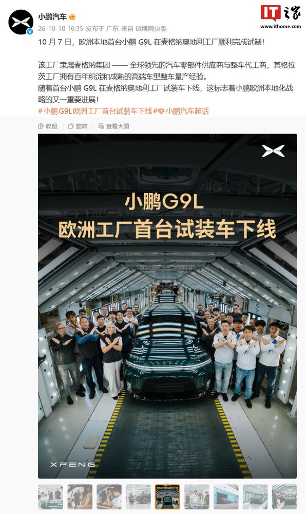 小鹏G9L麦格纳奥地利下线，将登陆全球64个市场