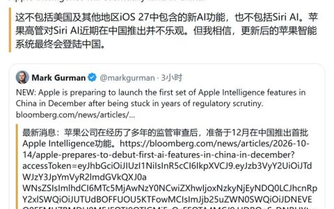 Apple Intelligence 12 月首度落地中国：iOS 27.3 首发四项功能