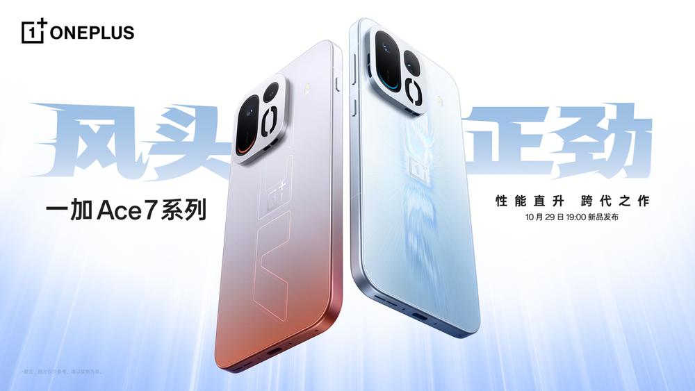 一加 Ace 7/Pro 定档 10 月 29 日：双旗舰配主动散热，骁龙 8 至尊版 V 加持