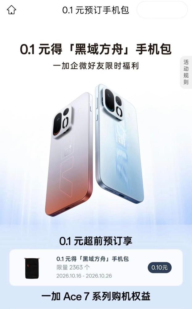 一加 Ace 7 系列本周发布：骁龙 8E5V 坐镇，相机模组内嵌主动风扇