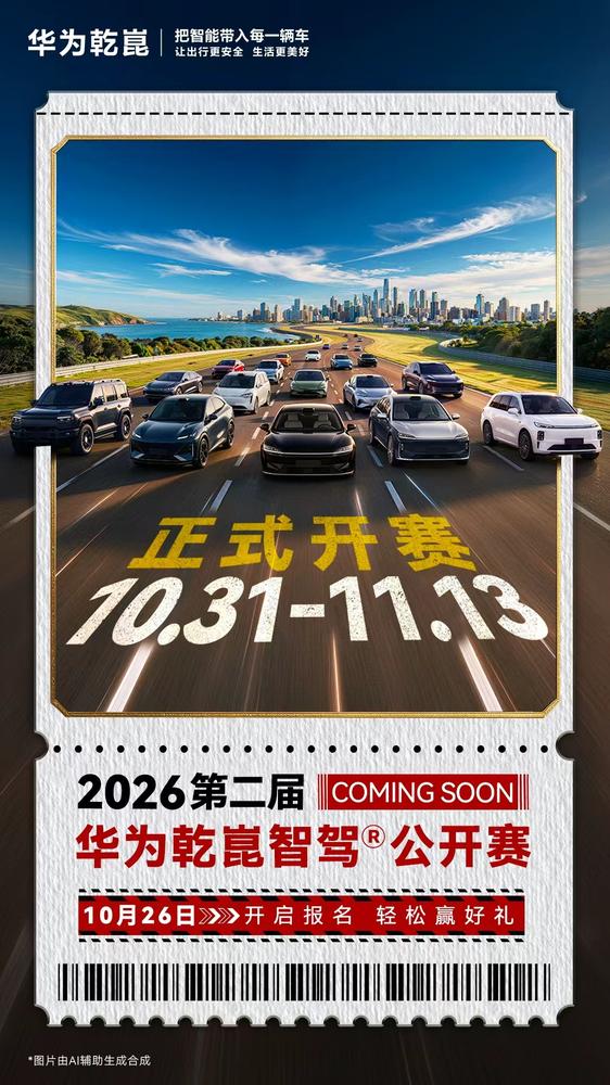 华为乾崑智驾公开赛第二届官宣:10月31日开赛,上届15万人参赛
