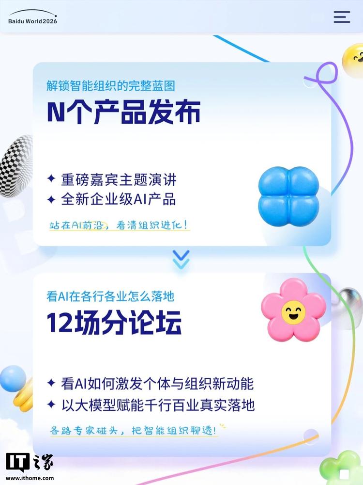 百度世界2026定档11月12日，主题“下一幕，智能组织”