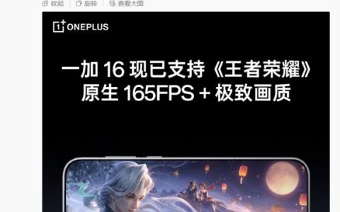 一加16官宣支持《王者荣耀》原生165FPS，今晚19点发布
