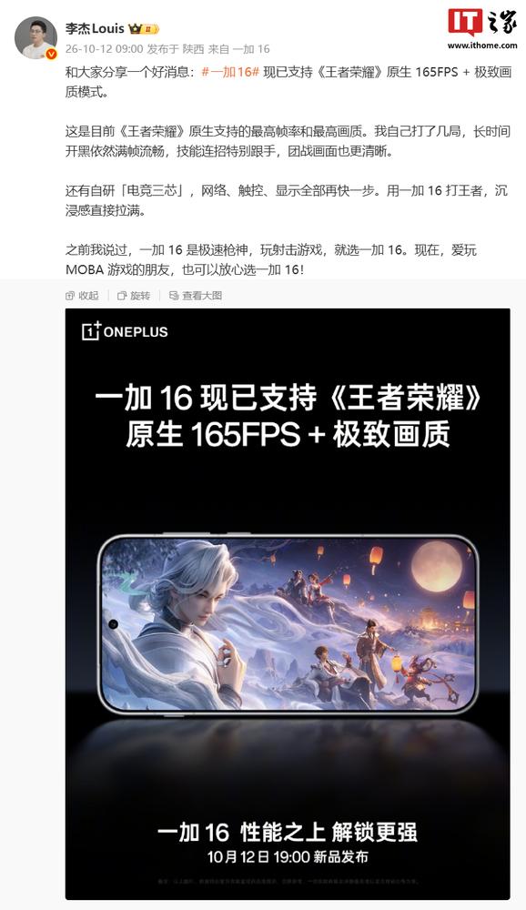 一加16官宣支持《王者荣耀》原生165FPS，今晚19点发布