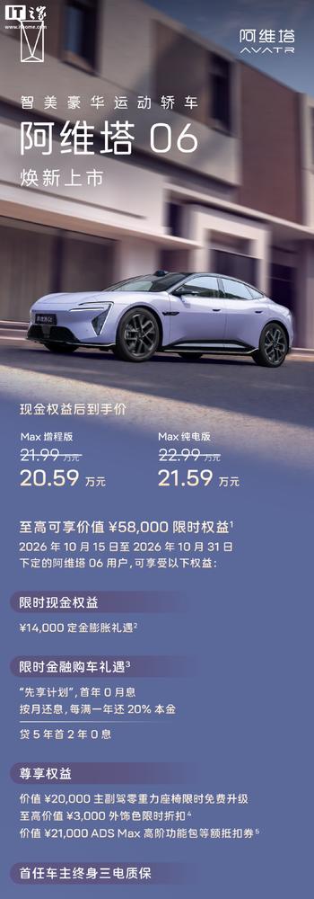 阿维塔06焕新上市售20.59万起，ADS 5与800V平台上车