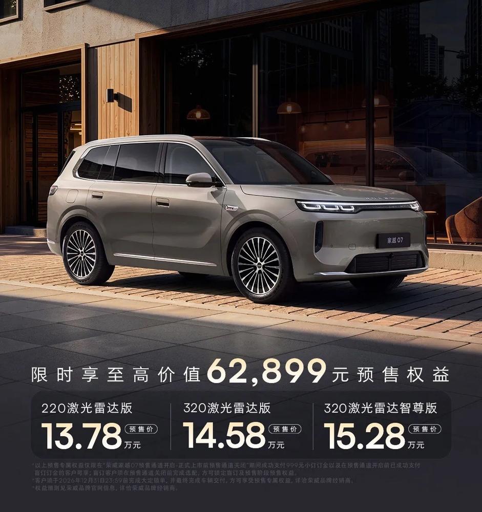 荣威家越07上市：限时权益价11.98万起，搭载豆包座舱助手