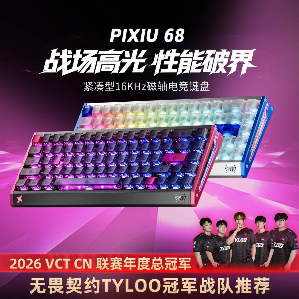 CHERRY XTRFY PIXIU68 磁轴键盘今晚开售，65% 配列 799 元