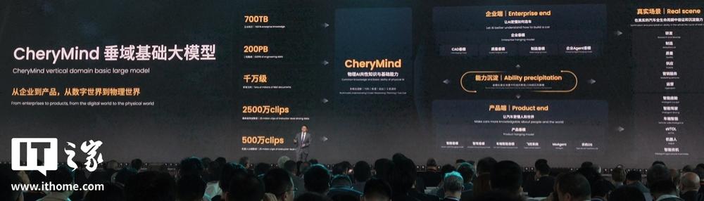奇瑞CheryMind垂域大模型首发，6万员工日常使用锚定物理AI