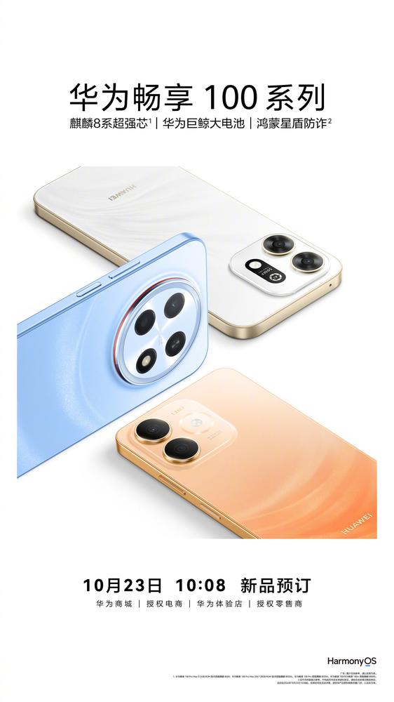 华为畅享 100 系列 10 月 28 日登场：Pro Max 配麒麟 8020 与 8800mAh 电池