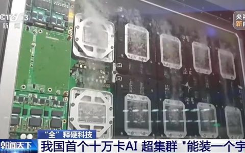 我国首个全国产十万卡AI超集群亮相，可模拟百亿光年宇宙