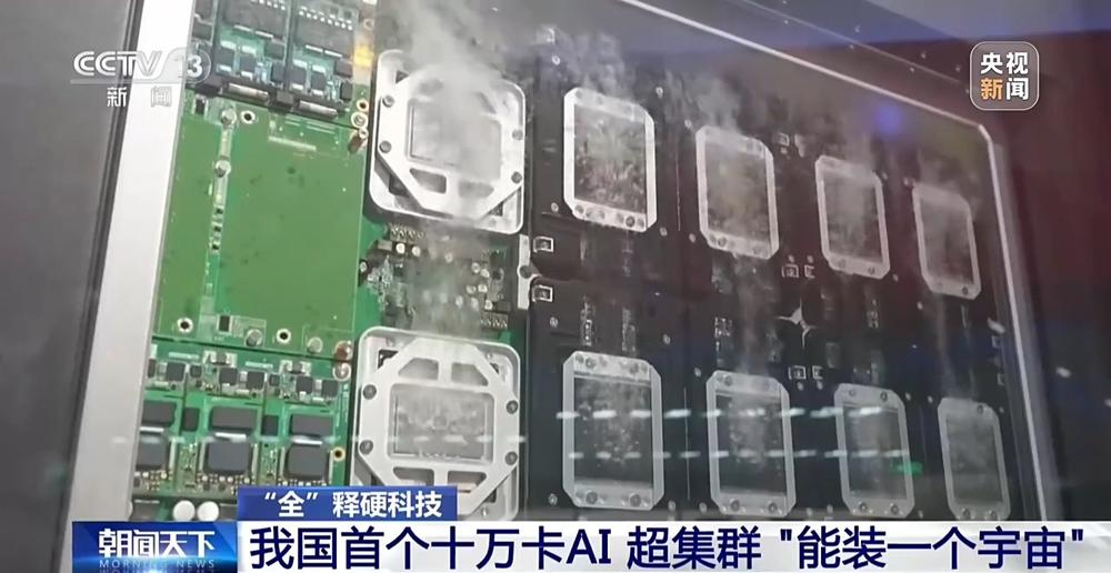 我国首个全国产十万卡AI超集群亮相，可模拟百亿光年宇宙