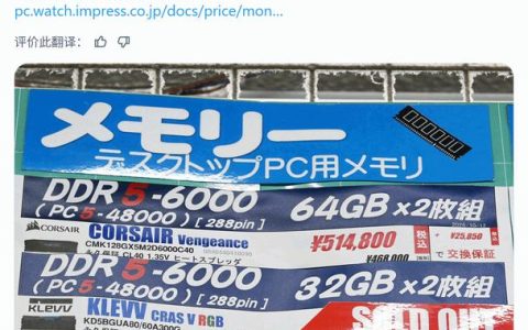 秋叶原 DDR5 内存一年涨逾 8 倍，128GB 套装冲破 50 万日元
