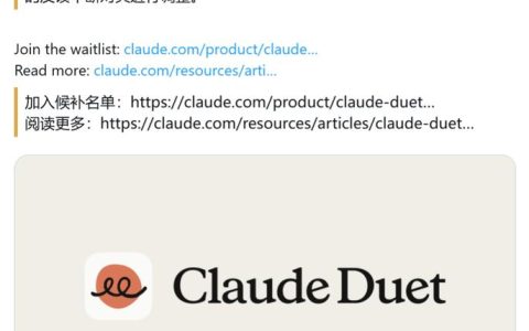 Anthropic 推 Claude Duet 主动智能体，叫板 Meta Muse 与 OpenAI Dots
