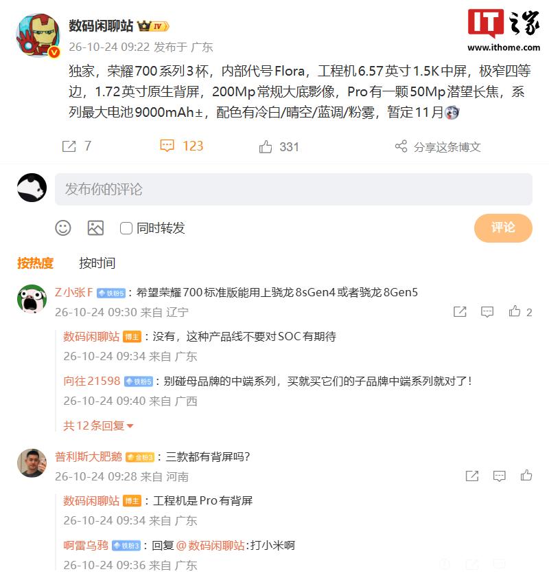 荣耀 700 系列将推三款机型：Pro 配 1.72 英寸原生背屏，电池近 9000mAh
