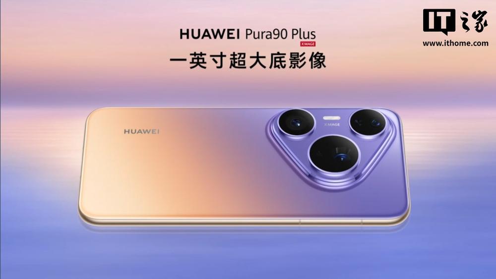 华为 Pura90 Plus 发布：麒麟 9025 首搭，5199 元起售