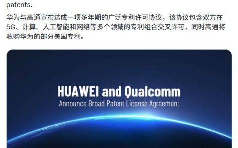 华为高通首份5G交叉许可落地，累计专利收入将破69亿美元
