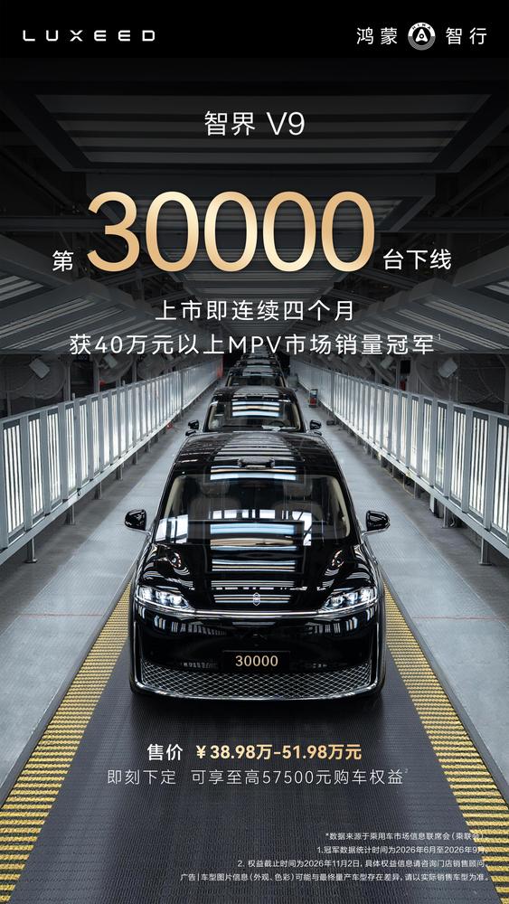 智界 V9 第 3 万台正式下线，上市五月稳居高端 MPV 销冠