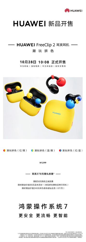 华为 FreeClip 2 拼色版开售：首次引入 NPU，1299 元