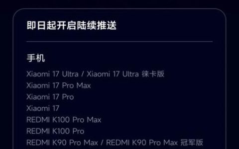 小米澎湃 OS 4 首批正式版推送：17 系列率先升级，内置 MiMo 大模型