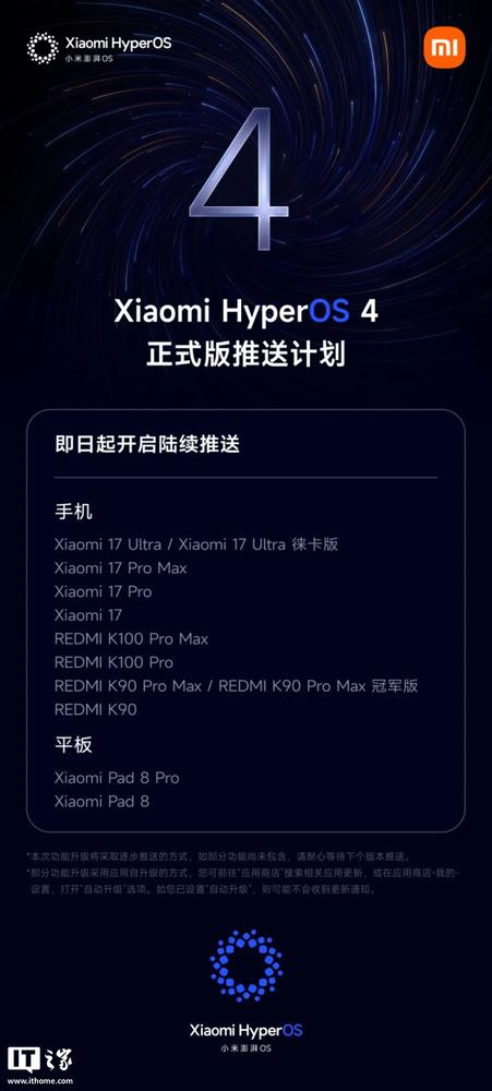 小米澎湃 OS 4 首批正式版推送：17 系列率先升级，内置 MiMo 大模型